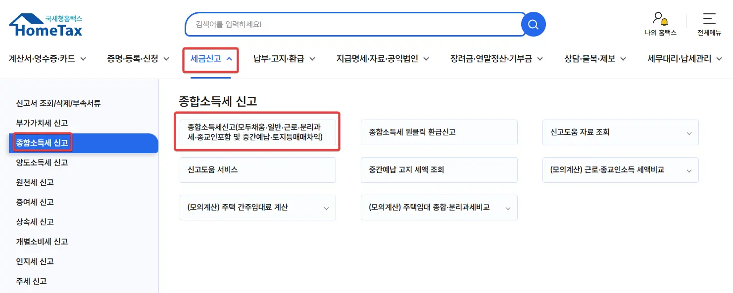 종합소득세-신고