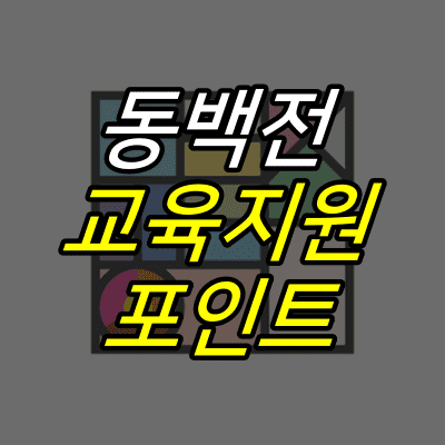 동백전-로고-위에-동백전-교육지원-포인트-글자가-적혀있다.