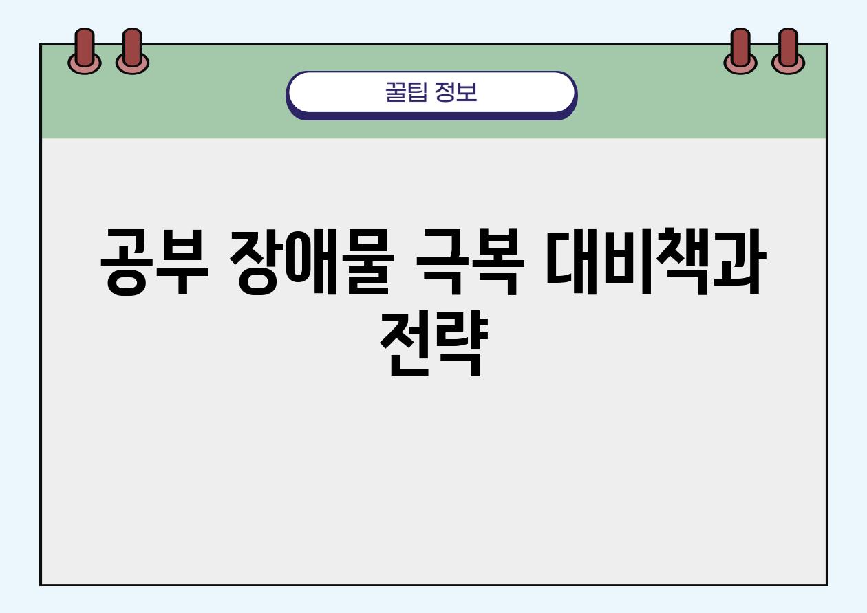 공부 장애물 극복| 대비책과 전략