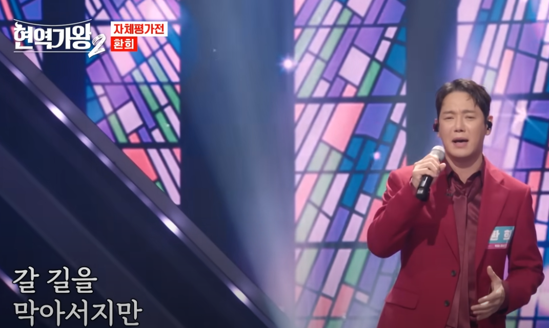 현역가왕 2 환희 출연분