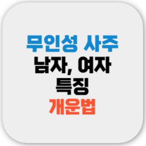 무인성 사주 특징