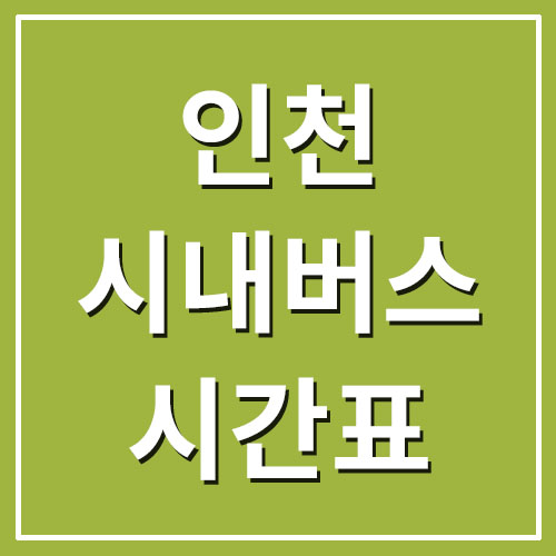  인천 시내버스 시간표 및 요금 정보