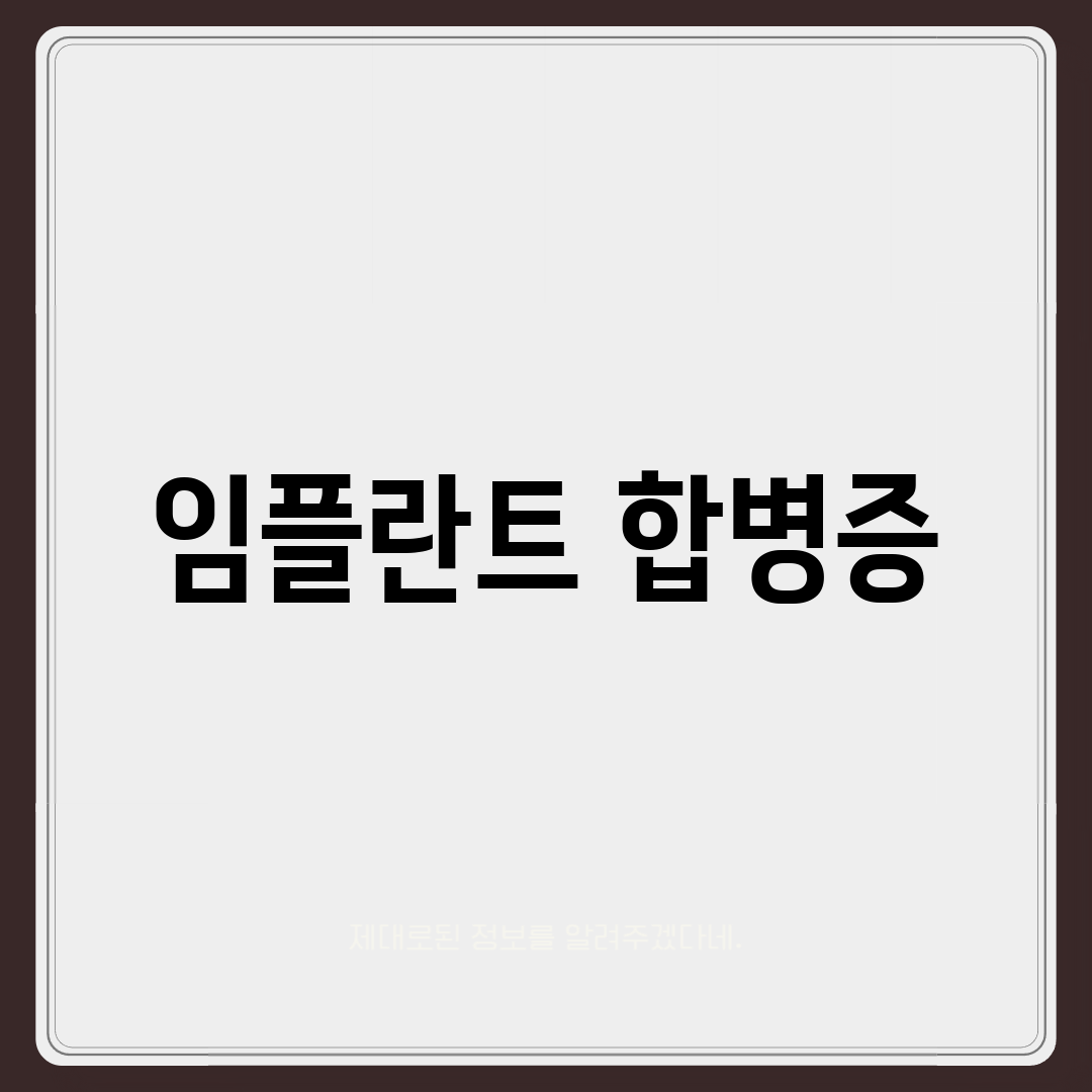 임플란트 합병증