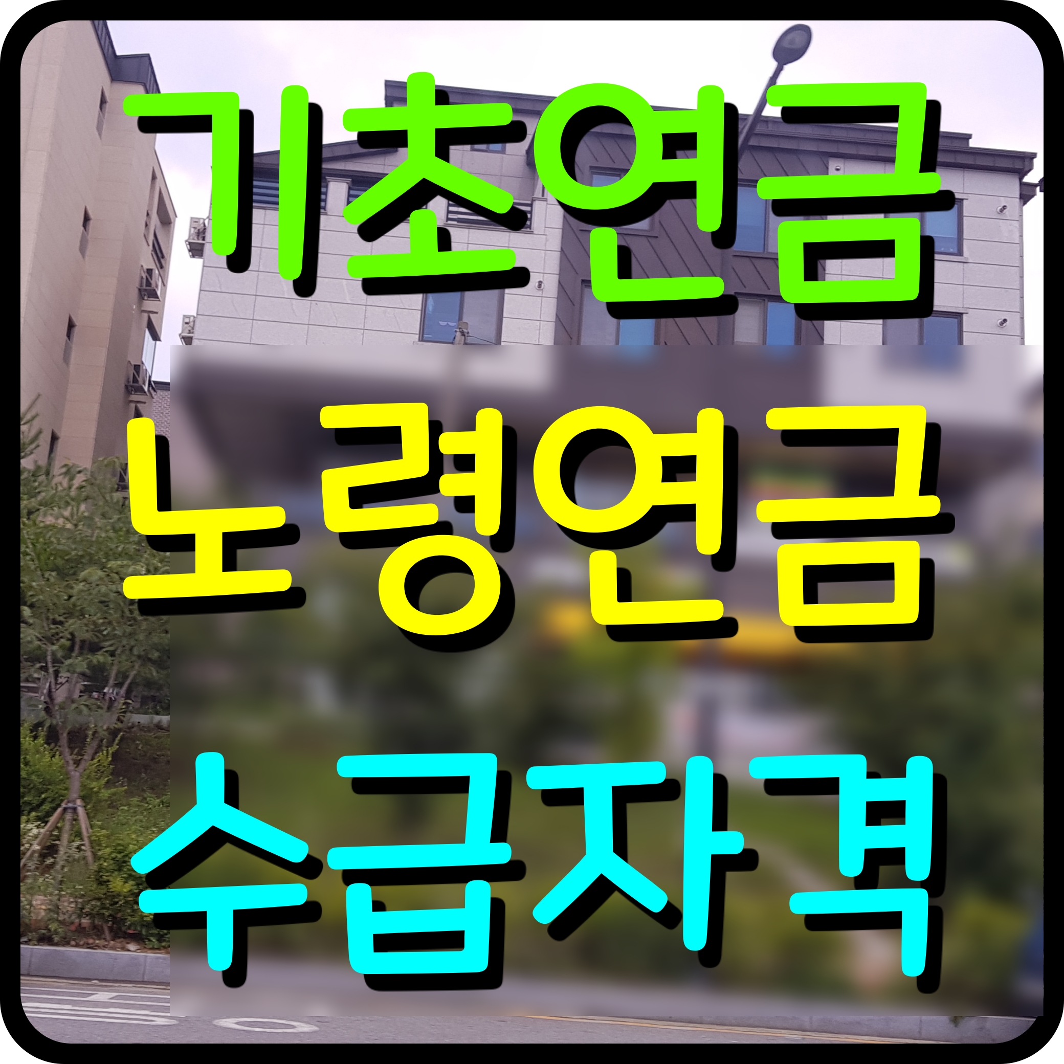  기초연금 수급자격 노령연금 신청방법 재산기준 금액 만 65세 이상 간단하게 알아보기