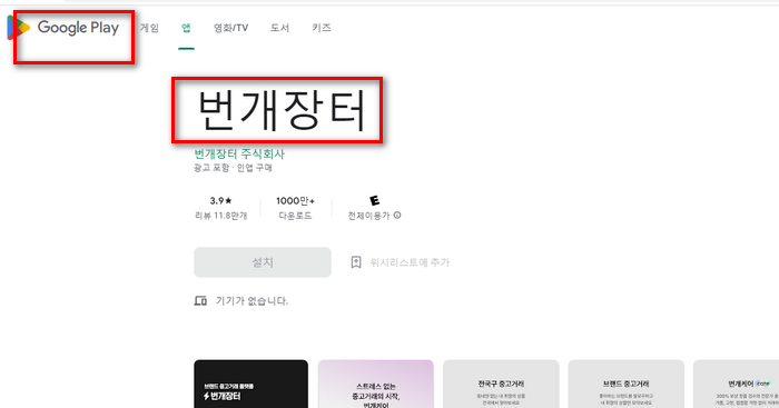 플레이스토어번개장터