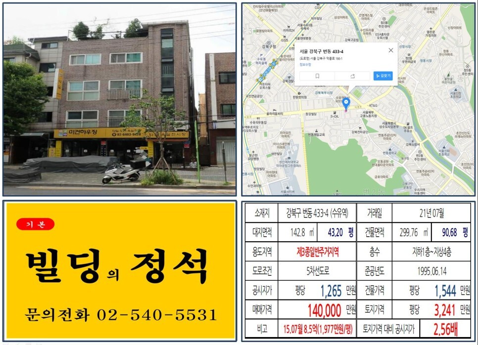  [강북구 대로변 10억 꼬마빌딩 실거래가 조회] 번동 433-4 (수유역) 14억 원, 평당 3,241만 원 매매되었습니다.