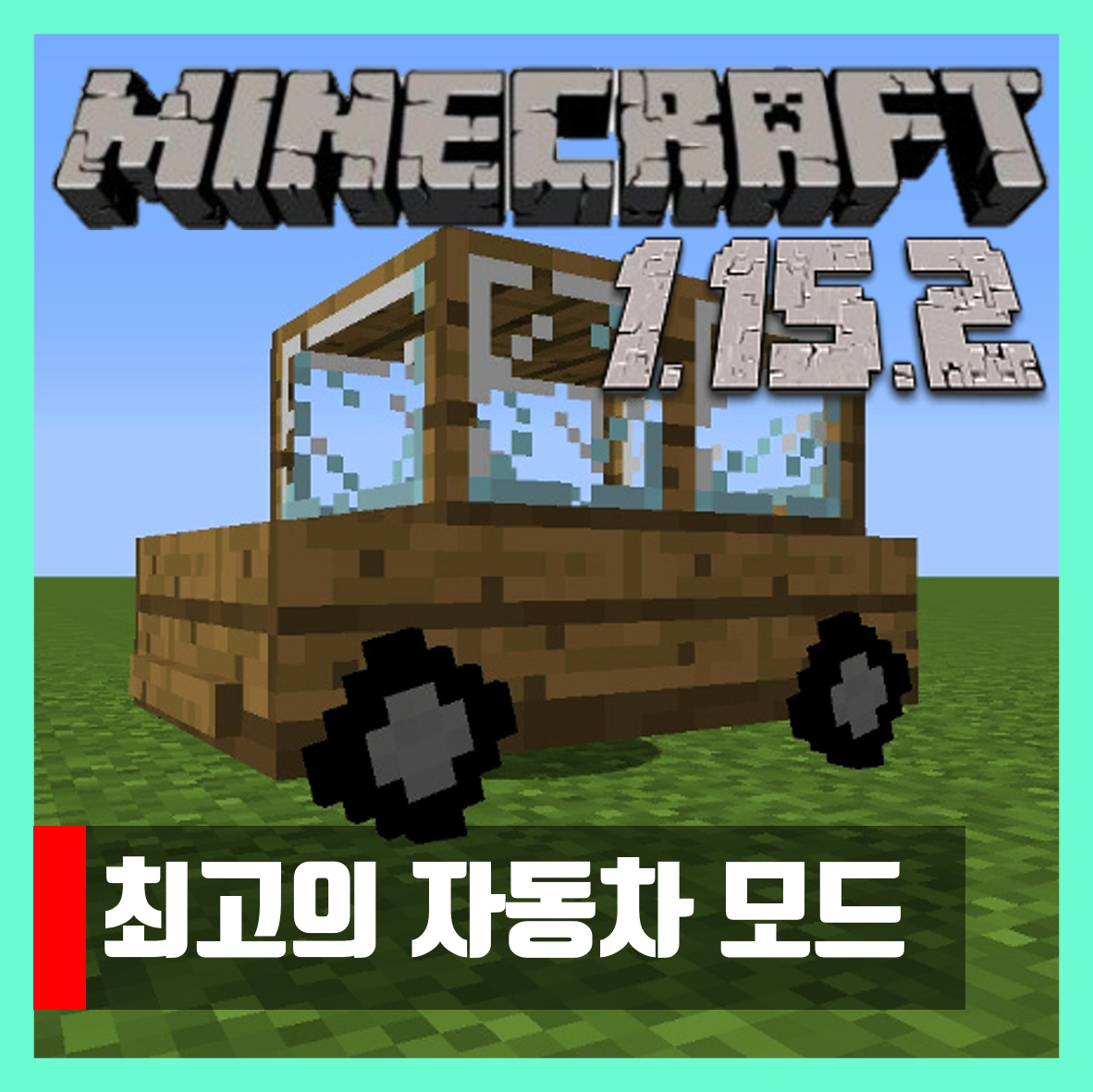  마인크래프트 1.15.2 최고의 자동차 모드 Ultimate Car