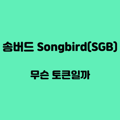 sgb songbird price