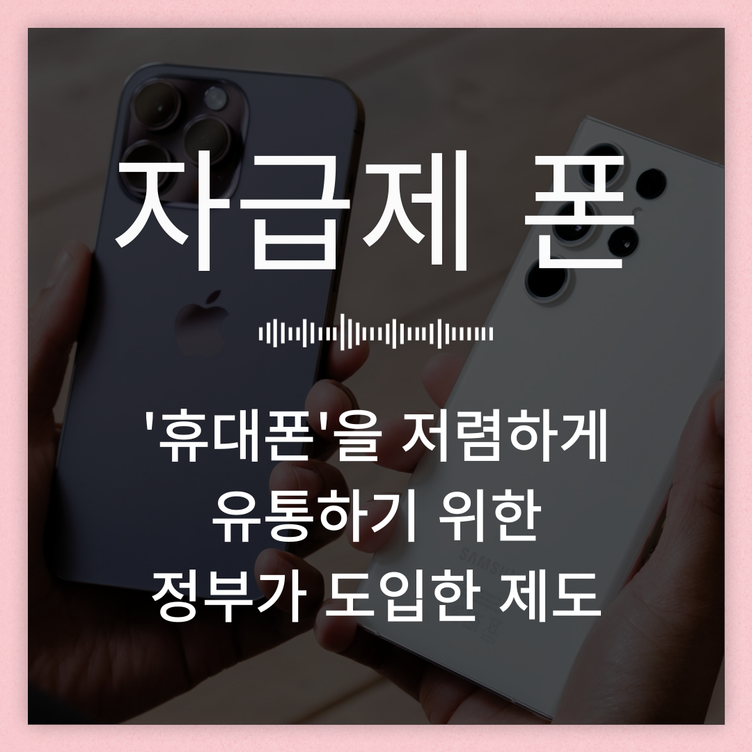 자급제 폰 뜻