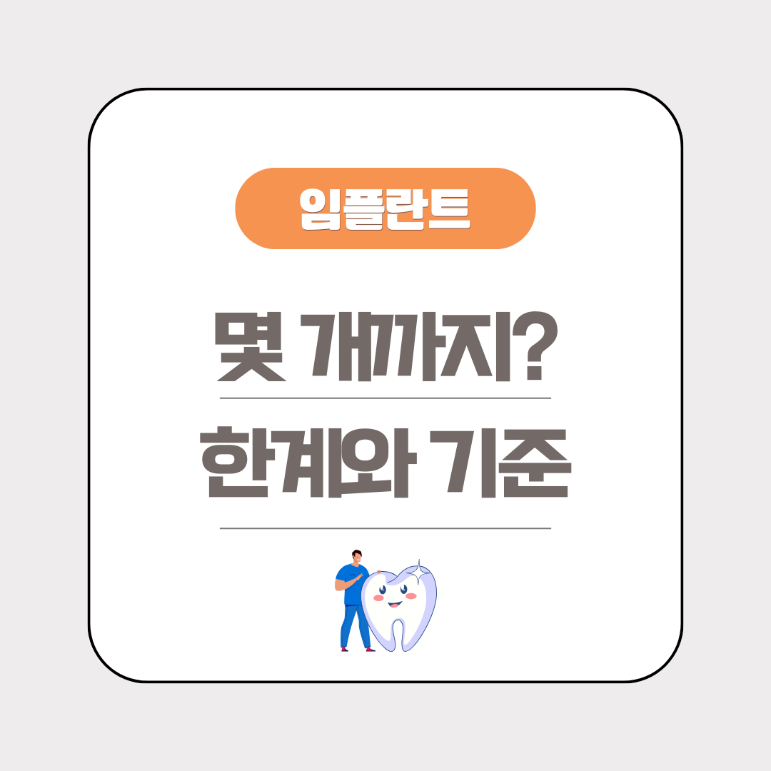 임플란트 개수 한계