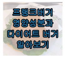 프랭크 버거 영양소와 다이어트에 관한 글 링크 사진