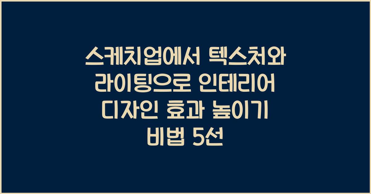 스케치업에서 텍스처와 라이팅으로 인테리어 디자인 효과 높이기