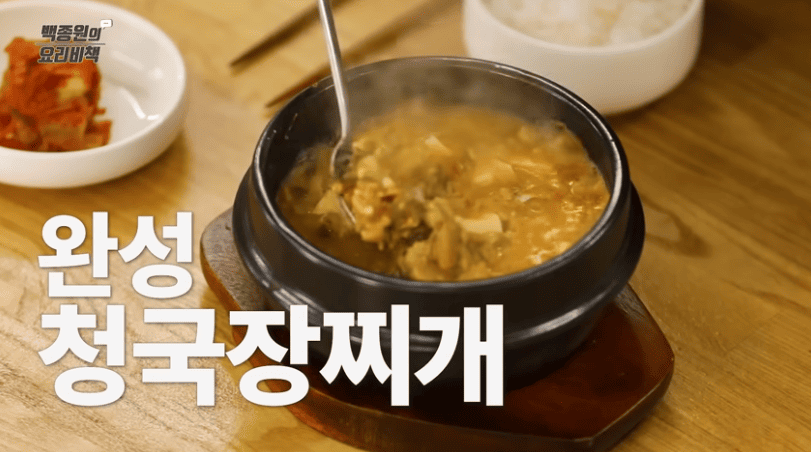 청국장 맛있게 끓이는 방법 백종원 청국장 찌개 만드는법