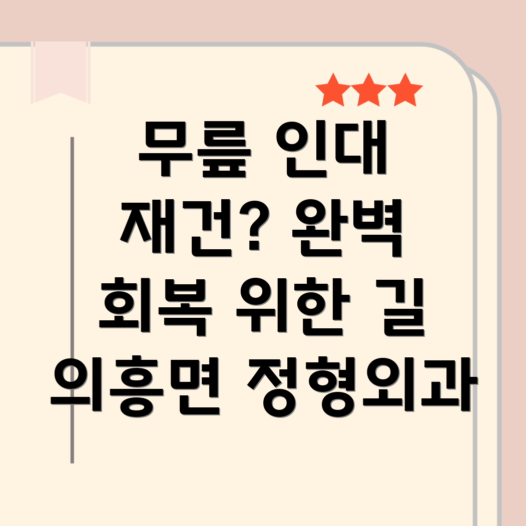 무릎 인대 재건술