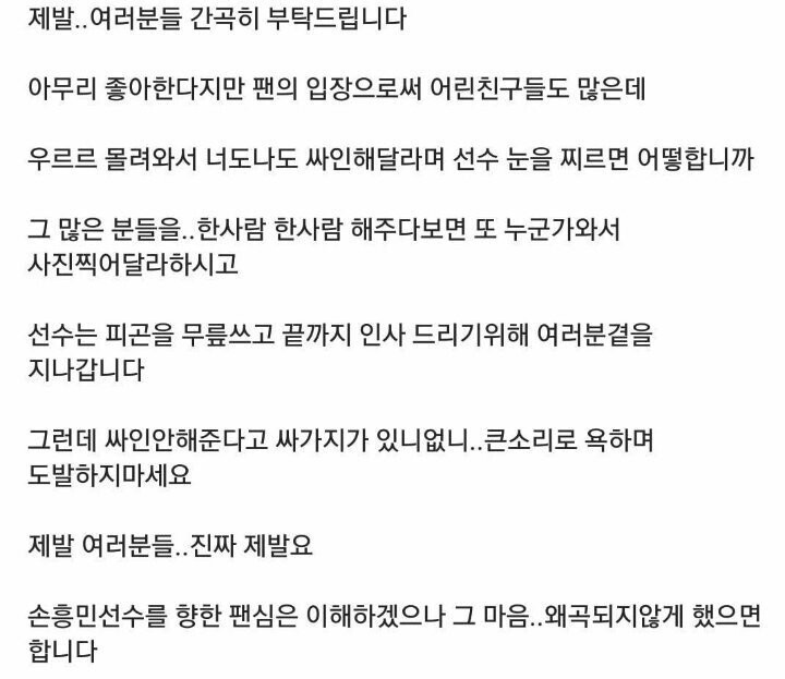  손흥민이 한국에서 경호원 붙이게 된 사연