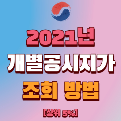  2021년 개별공시지가 조회 방법