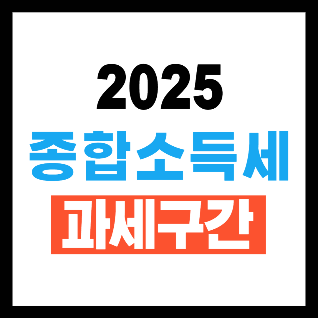 2025 종합소득세율 총정리