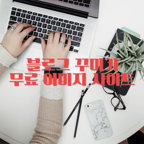  블로그 꾸미기 무료 이미지 다운로드 사이트
