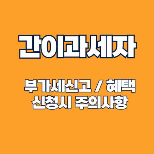 간이과세자 부가세신고 신고 및 면제 환급 공제 방법 총정리