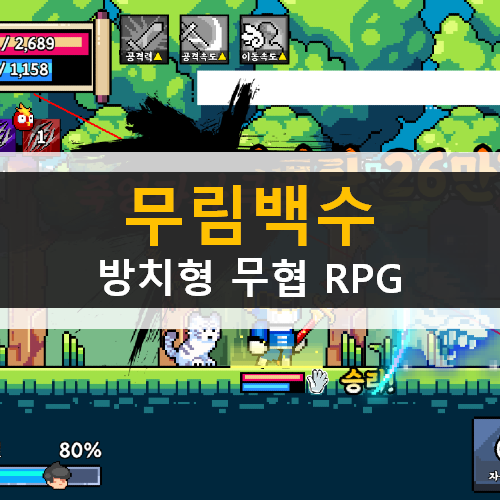  무림백수 : 방치형 무협 RPG 모바일 게임 가이드 공략 & 쿠폰