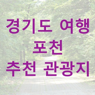  경기도 여행 포천 추천 관광지