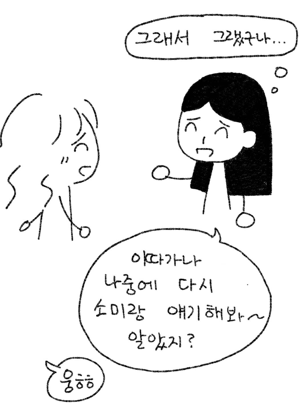 이따가 소미랑 다시 얘기해봐~