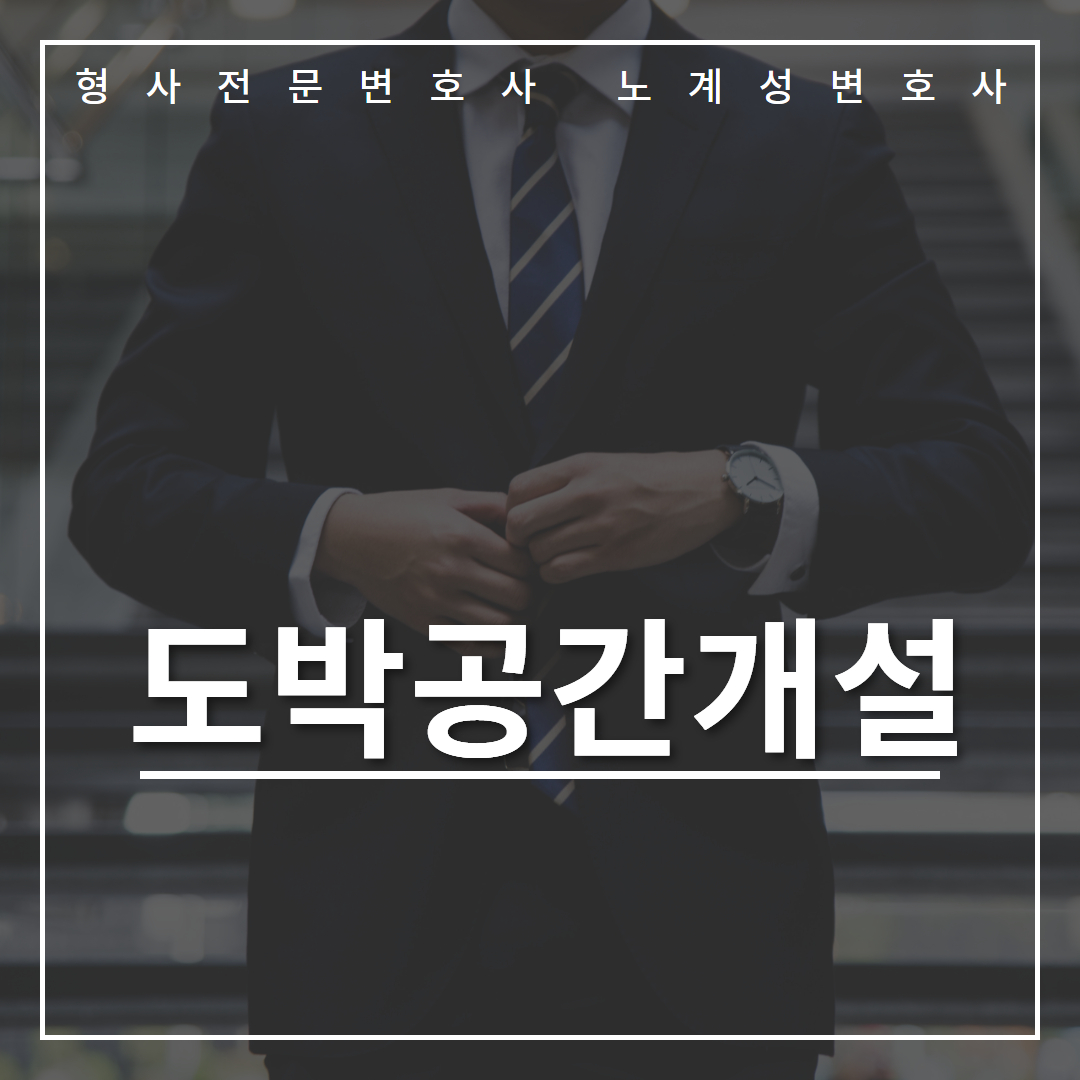 도박공간개설