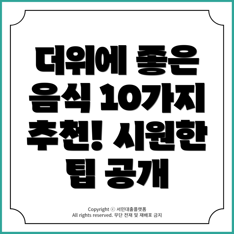 더위 먹은 증상 완화에 좋은 음식 10가지!