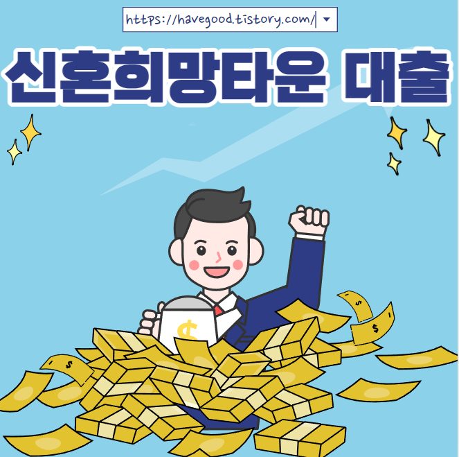 신혼희망타운 대출