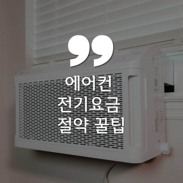 에어컨, 전기요금, 절약, 냉방비, 여름철, 전기 절약, 에어컨 사용법, 에어컨 필터 청소, 스마트 플러그, 전기요금 할인제도