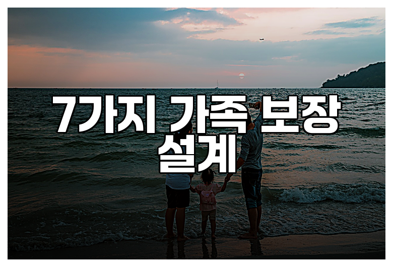 7가지 가족 보장 설계
