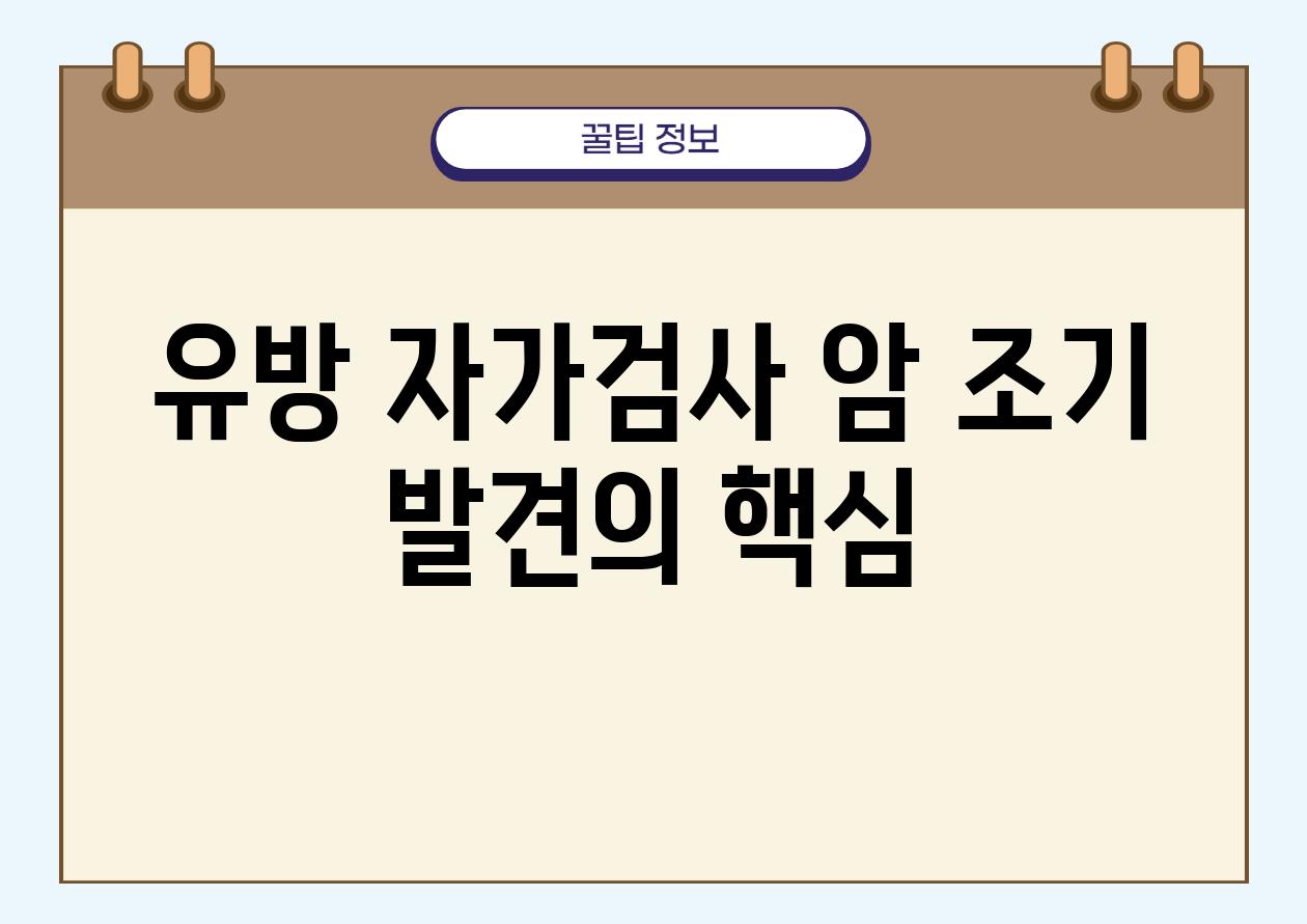 유방 자가검사 암 조기 발견의 핵심