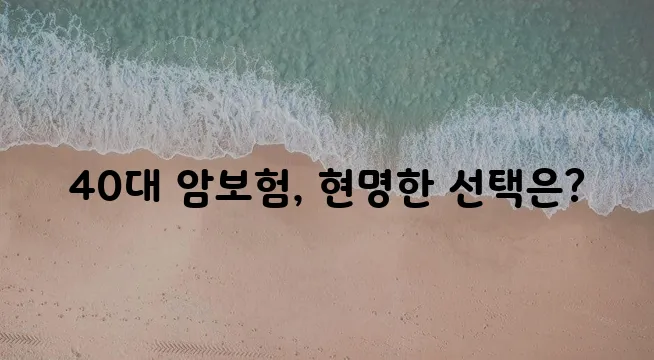 40대 암보험 가입 조건과 보험사 순위 꼼꼼히 따져봐야죠!