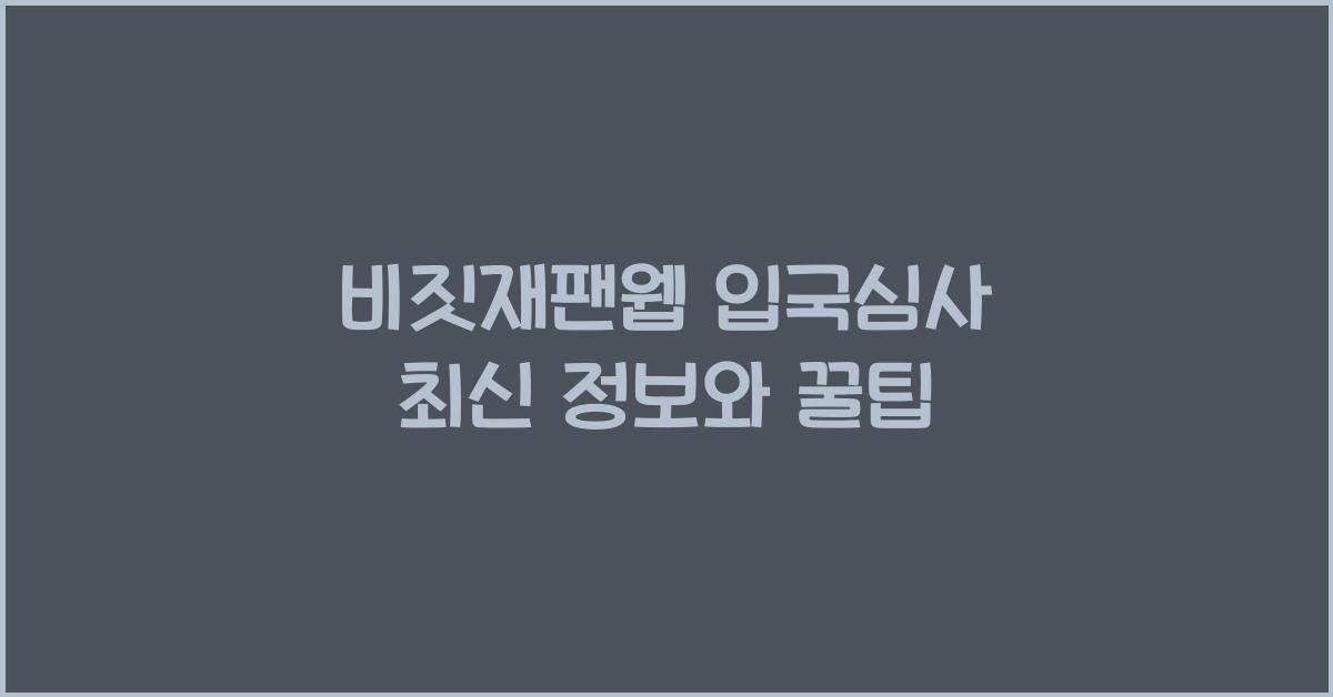 비짓재팬웹 입국심사