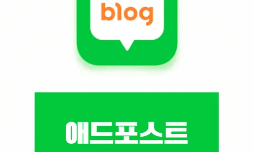 네이버 애드포스트 간편 신청 방법 및 승인 조건 완벽 가이드_3