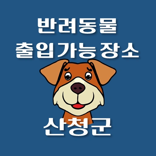 썸네일-산청군-반려동물-출입가능-장소-안내