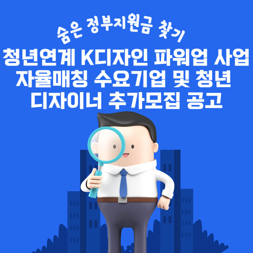  청년연계 K디자인 파워업 사업 자율매칭 수요기업 및 청년 디자이너 추가모집 공고