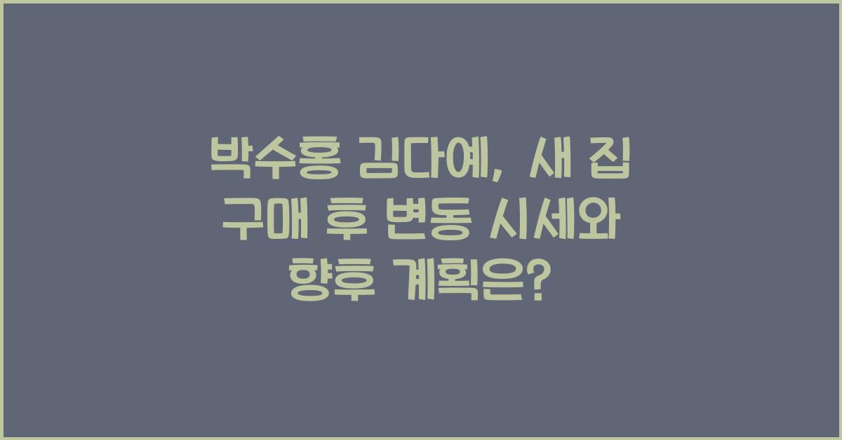 박수홍 김다예