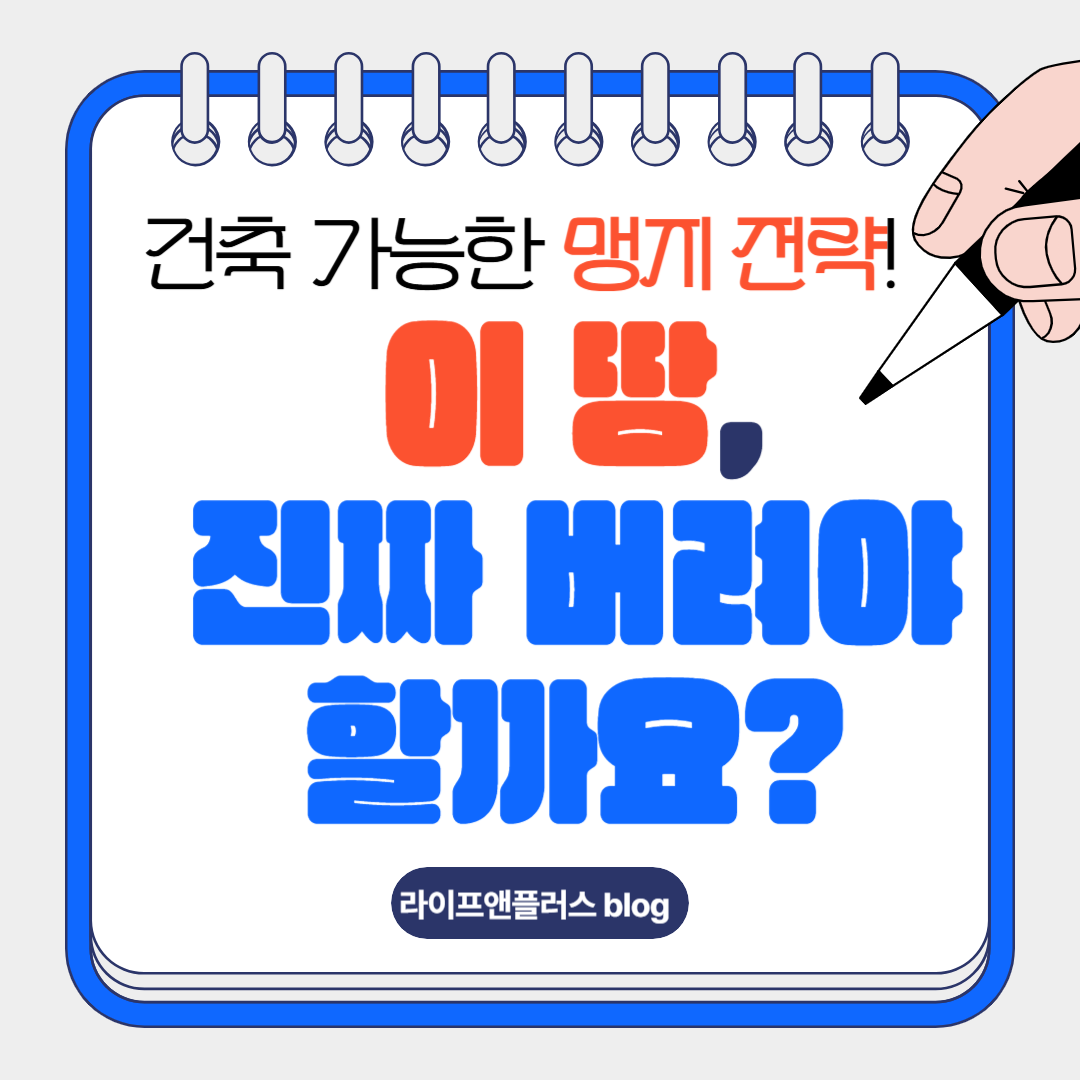 맹지에서도-집-짓는다-건축-허가-받는-방법