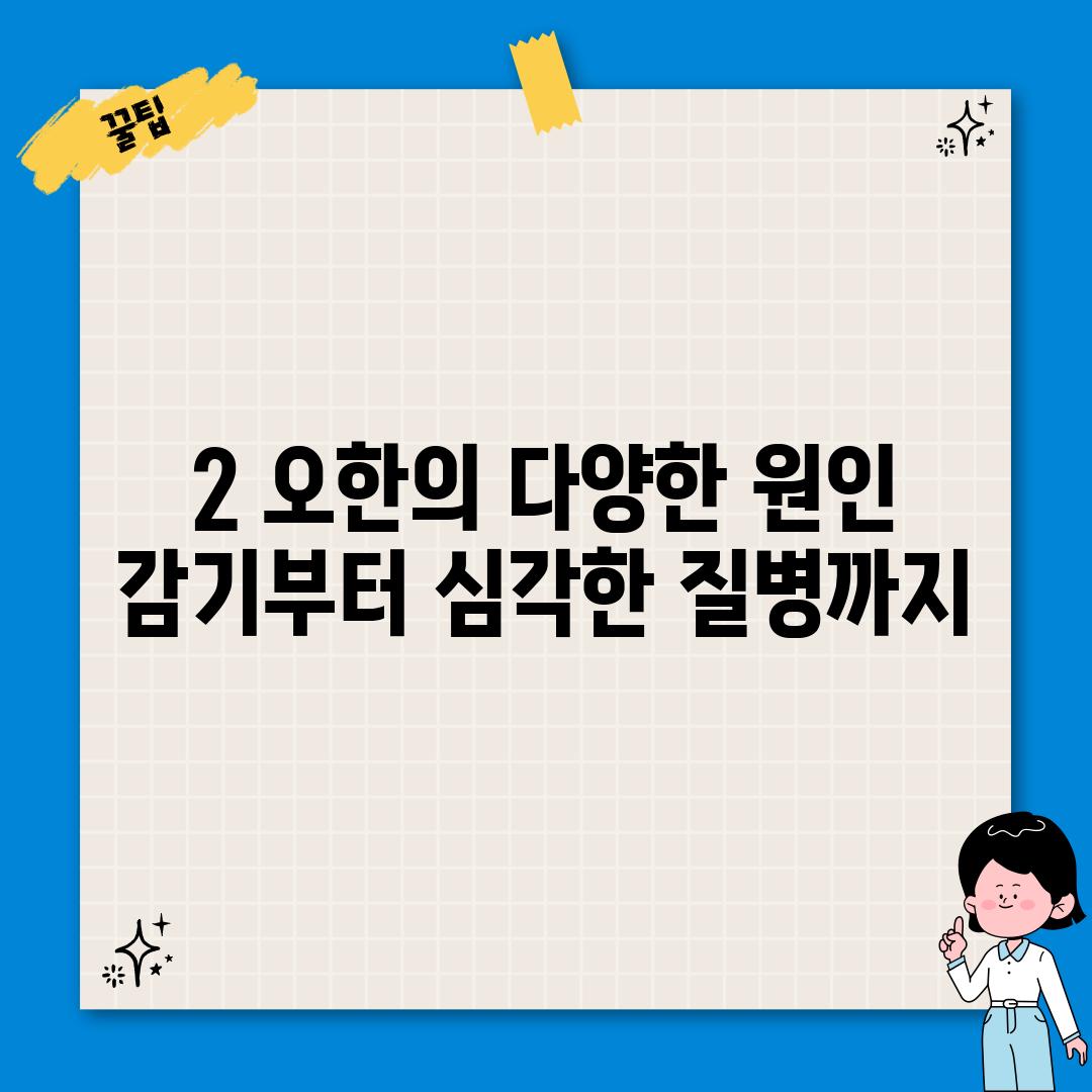 2. 오한의 다양한 원인: 감기부터 심각한 질병까지