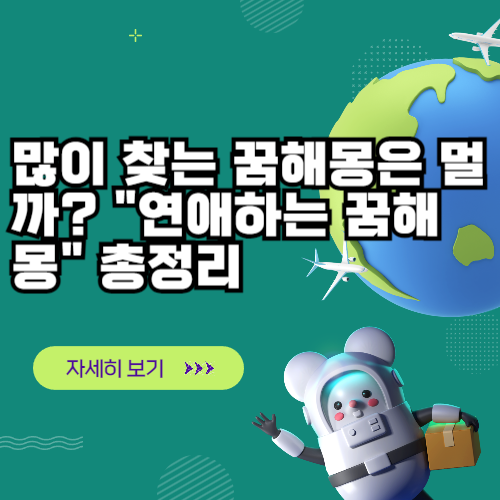 많이 찾는 꿈해몽은 뭘까? “연애하는 꿈해몽” 총정리