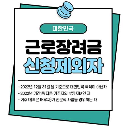 근로장려금 신청 제외자