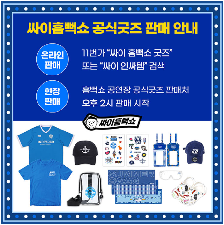 싸이 흠뻑쇼 예매 일정 티켓팅 장소