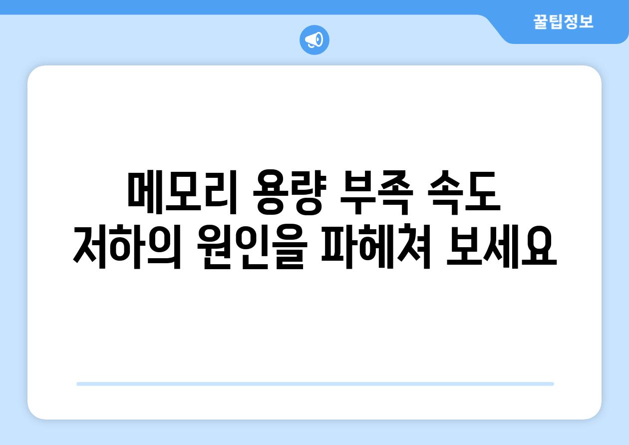 메모리 용량 부족 속도 저하의 원인을 파헤쳐 보세요