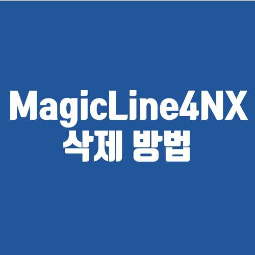 MagicLine4NX 삭제 방법