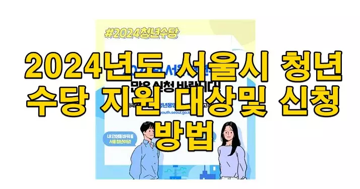 2024년도 서울시 청년수당 지원 대상및 신청방법