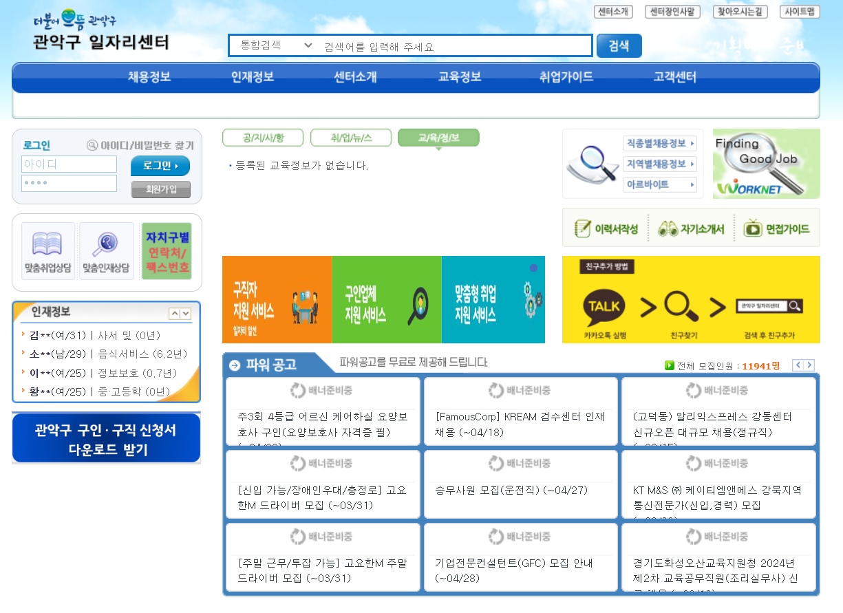 서울시 관악구 일자리센터 홈페이지 예시