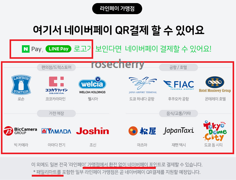 네이버페이-라인페이-로고-일본에서-qr결제가능한-가맹점