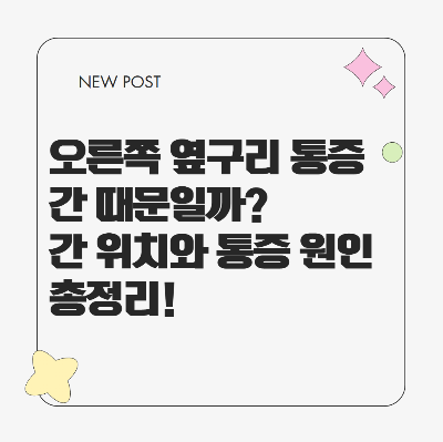 오른쪽 옆구리 통증이 간과 관련 있는지 확인할 수 있도록 간의 위치와 주요 통증 원인을 설명하는 건강 정보형 썸네일 이미지