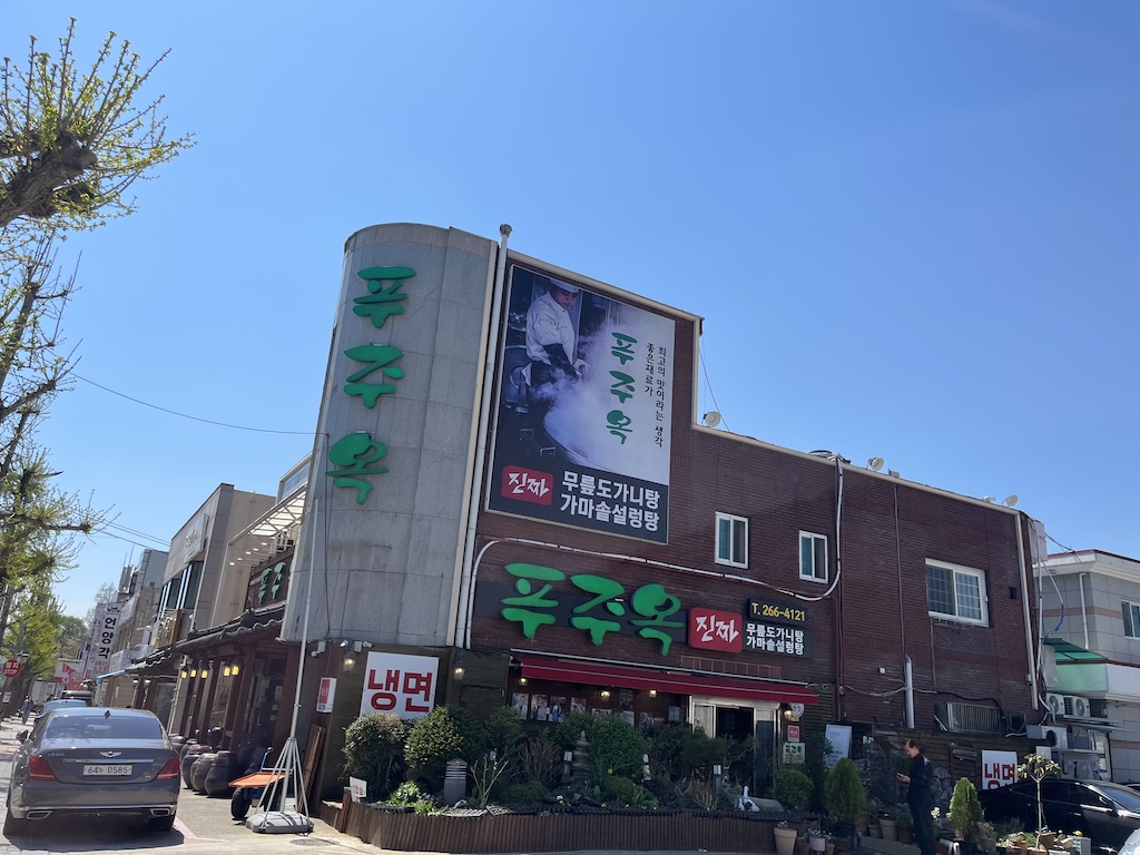 푸주옥 5